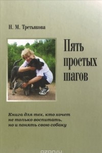 Книга Пять простых шагов