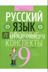 Книга Русский язык. 9 класс. Опорные конспекты