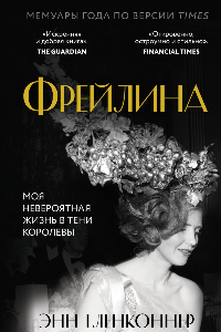 Книга Фрейлина. Моя невероятная жизнь в тени Королевы