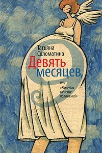 Книга Девять месяцев, или 