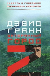 Книга Затерянный город Z