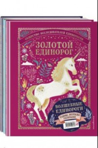 Книга Волшебные единороги. Тайны, легенды, раскраски