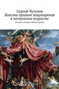 Книга Болезни органов пищеварения в почтенном возрасте. Не дайте желудку победить разум