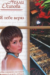 Книга Я тебе верю