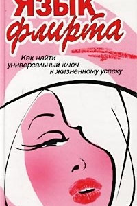 Книга Язык флирта. Как найти универсальный ключ к жизненному успеху