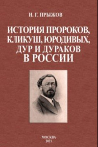 Книга История пророков, кликуш, юродивых, дур и дураков