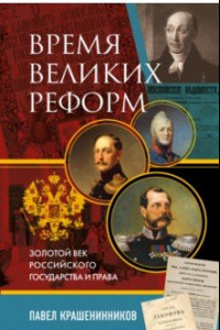 Книга Время великих реформ. Золотой век российского государства и права