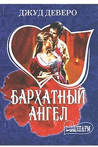 Книга Бархатный ангел