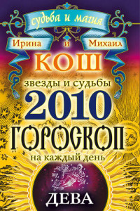 Книга Звезды и судьбы. Гороскоп на каждый день. 2010 год. Дева