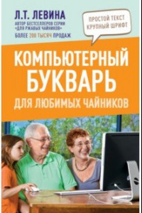 Книга Компьютерный букварь для любимых чайников