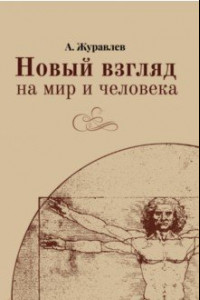 Книга Новый взгляд на мир и человека