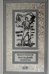 Книга Последний перегон