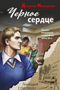 Книга Черное сердце