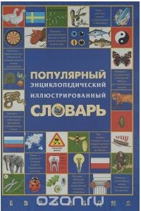 Книга Популярный энциклопедический иллюстрированный словарь. Европедия