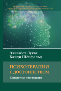 Книга Психотерапия с достоинством. Конкретная логотерапия