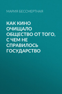 Книга Как кино очищало общество от того, с чем не справилось государство