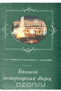 Книга Большой Петергофский дворец