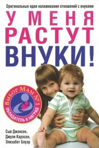 Книга У меня растут внуки!