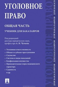 Книга Уголовное право. Общая часть