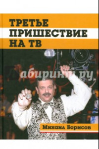 Книга Третье пришествие на ТВ