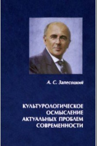 Книга Культурологическое осмысление актуальных проблем современности. Доклады на Международных Лихачевских