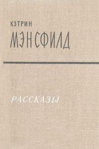 Книга Кэтрин Мэнсфилд. Рассказы