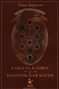 Книга Каббала, клифот и гоэтическая магия