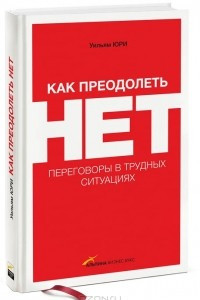 Книга Как преодолеть НЕТ. Переговоры в трудных ситуациях