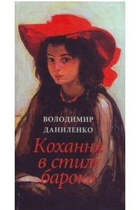 Книга Кохання в стилі бароко