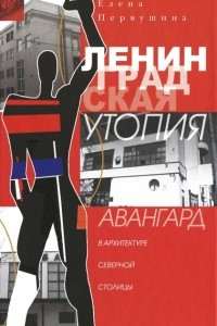 Книга Ленинградская утопия. Авангард в архитектуре Северной столицы