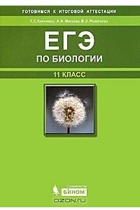 Книга ЕГЭ по биологии. 11 класс