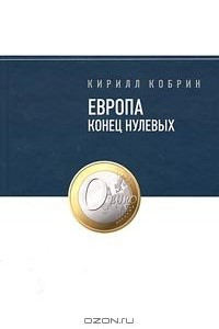 Книга Европа. Конец нулевых