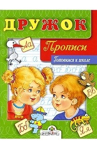 Книга Дружок. Прописи. Готовимся к школе