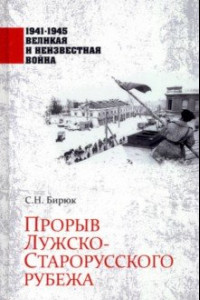 Книга Прорыв Лужско-Старорусского рубежа