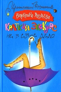 Книга Краткий экскурс не в свое дело