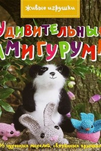 Книга Удивительные амигуруми