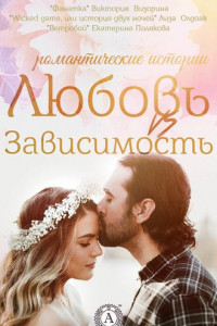 Книга Любовь vs зависимость