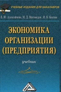 Книга Экономика организации (предприятия)