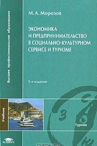 Книга Экономика и предпринимательство в социально-культурном сервисе и туризме