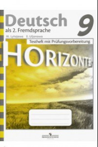 Книга Немецкий язык. 9 класс. Горизонты. Контрольные задания для подготовки к ОГЭ. Учебное пособие