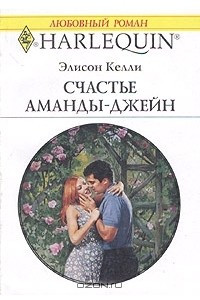 Книга Счастье Аманды-Джейн