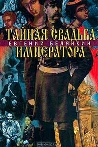 Книга Тайная свадьба императора. Роман о трагической любви императора Александра II