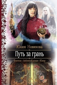 Книга Путь за грань