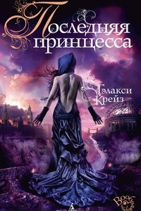 Книга Последняя принцесса