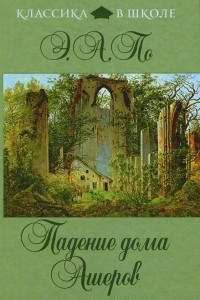 Книга Падение дома Ашеров. Убийство на улице Морг. Остров Феи. Овальный портрет. Золотой жук. Колодец и маятник