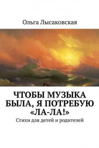 Книга Чтобы музыка была, я потребую «Ла-ла!». Стихи для детей и родителей