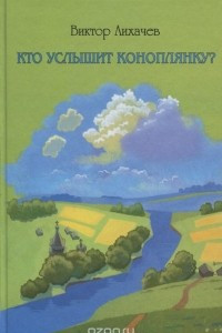 Книга Кто услышит коноплянку?