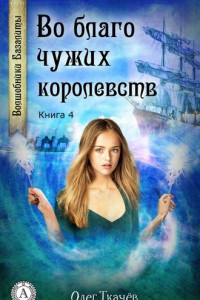 Книга Во благо чужих королевств