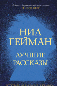 Книга Нил Гейман. Лучшие рассказы