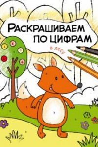 Книга Раскрашиваем по цифрам. В лесу